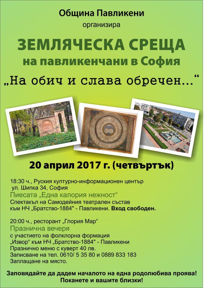 Община Павликени организира Земляческа среща на павликенчани в София