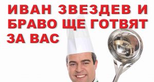 Иван Звездев и БРАВО ще готвят за вас