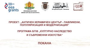 Покана за откриване на Античния керамичен център след мащабен проект
