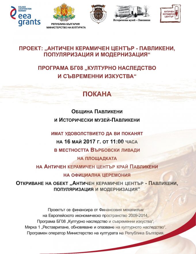 Покана за откриване на Античния керамичен център след мащабен проект