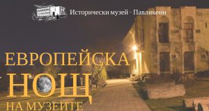 Исторически музей – Павликени организира Европейска нощ на музеите