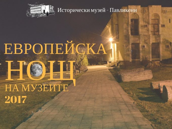 Исторически музей – Павликени организира Европейска нощ на музеите