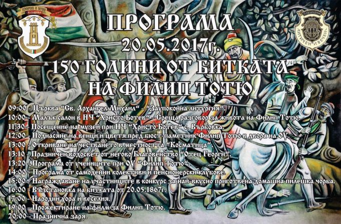 150 години от битката на Филип Тотю при село Върбовка