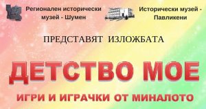 Детство мое – игри и играчки от миналото