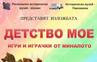 Детство мое – игри и играчки от миналото