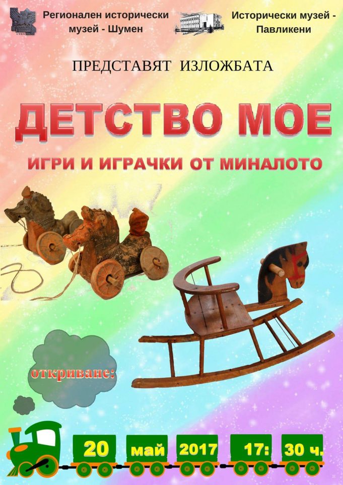 Детство мое – игри и играчки от миналото