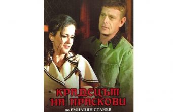 „Крадецът на праскови“ на сцената на НЧ „Братство – 1884“ в Павликени