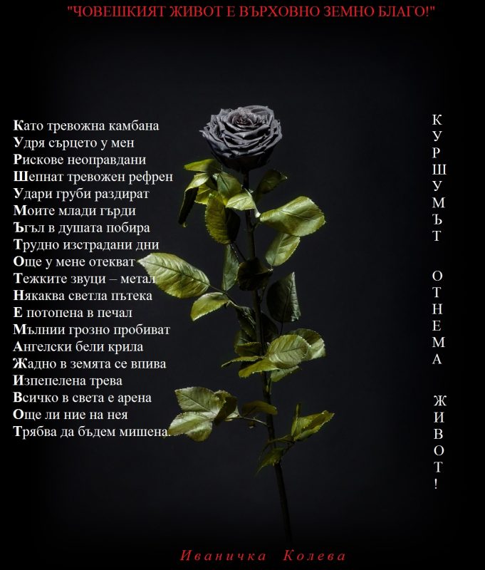 Куршумът отнема живот