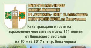 Честване на 141 години от Априлското въстание