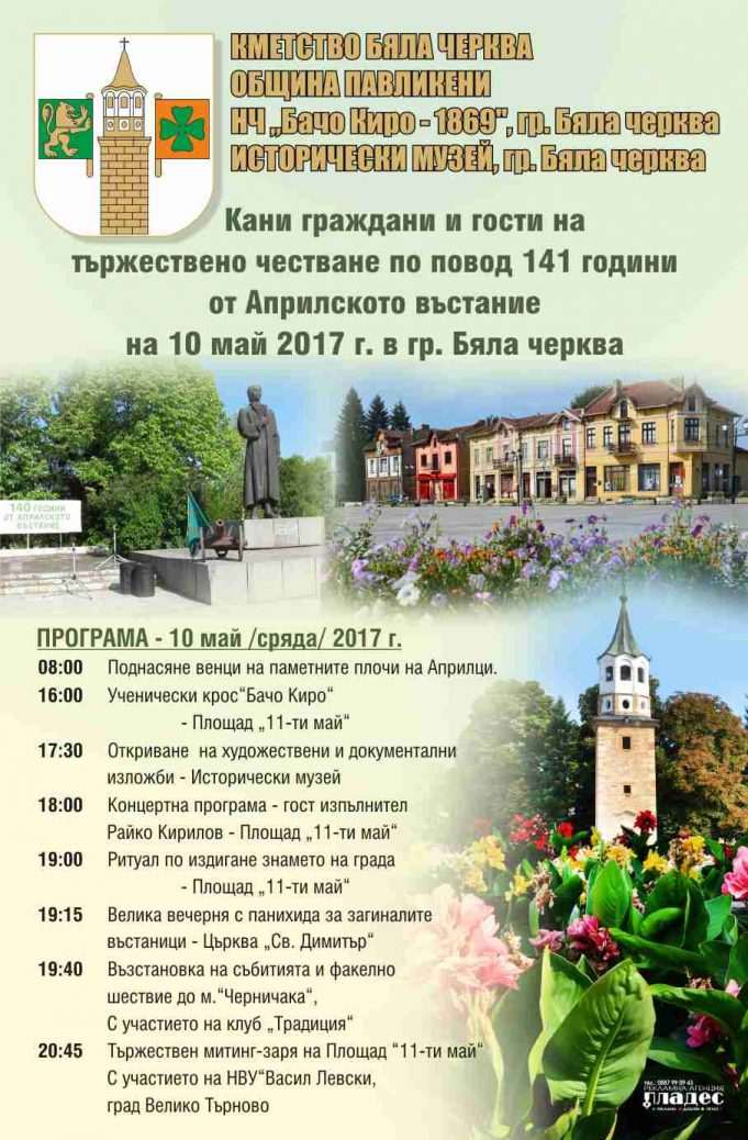 Честване на 141 години от Априлското въстание