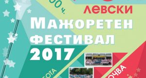 Пети мажоретен фестивал под патронажа на кмета на Община Левски