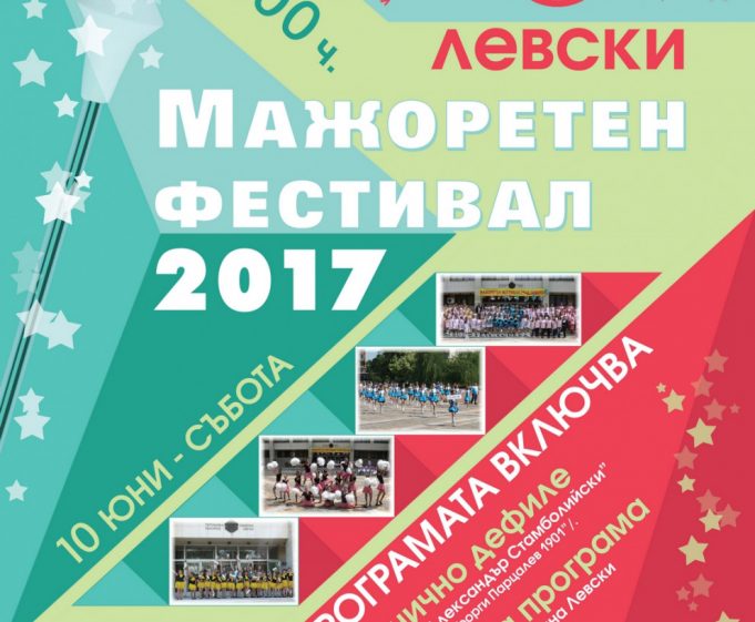 Пети мажоретен фестивал под патронажа на кмета на Община Левски