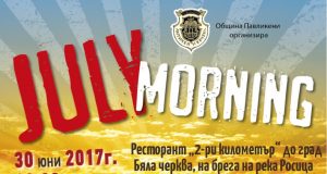 July Morning – Ко то туй – пей сърце, плющи гъз
