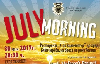 July Morning – Ко то туй – пей сърце, плющи гъз