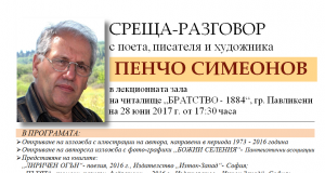 Среща-разговор с поета, писателя и художника Пенчо Симеонов