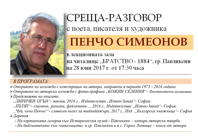 Среща-разговор с поета, писателя и художника Пенчо Симеонов