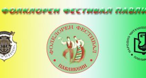 XXII Фолклорен фестивал „Павликени“