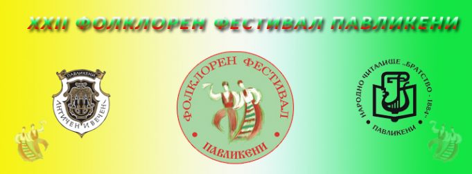 XXII Фолклорен фестивал „Павликени“