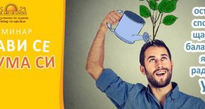Справи се с ума си, безплатен семинар