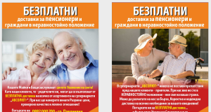 Ново – безплатни доставки!