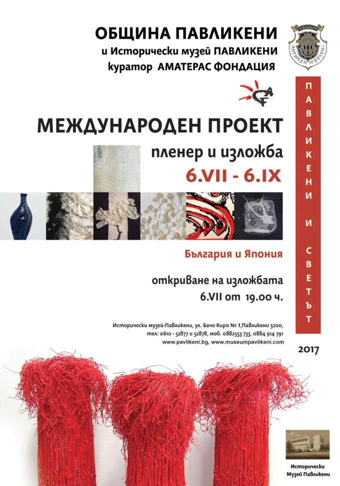 5 японски творци идват за арт-резиденция в Павликени