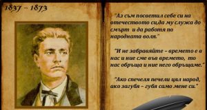 180 години от рождението на Васил Левски – другото име на свободата