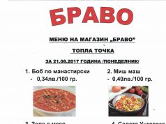 Обедно меню на магазин БРАВО за 21.08.2017 г. /понеделник/