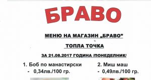 Обедно меню на магазин БРАВО за 21.08.2017 г. /понеделник/