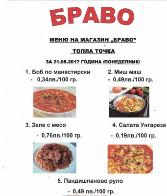 Обедно меню на магазин БРАВО за 21.08.2017 г. /понеделник/