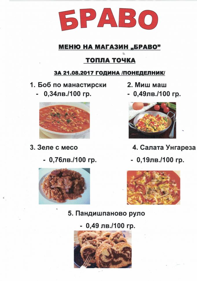 Обедно меню на магазин БРАВО за 21.08.2017 г. /понеделник/