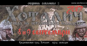 Фестивал на историческото наследство „Хоталич 2017“