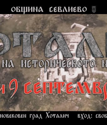 Фестивал на историческото наследство „Хоталич 2017“