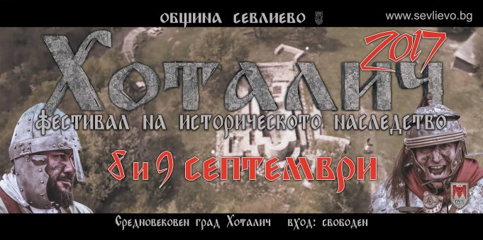 Фестивал на историческото наследство „Хоталич 2017“