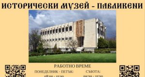Исторически музей – Павликени използва QR кодове