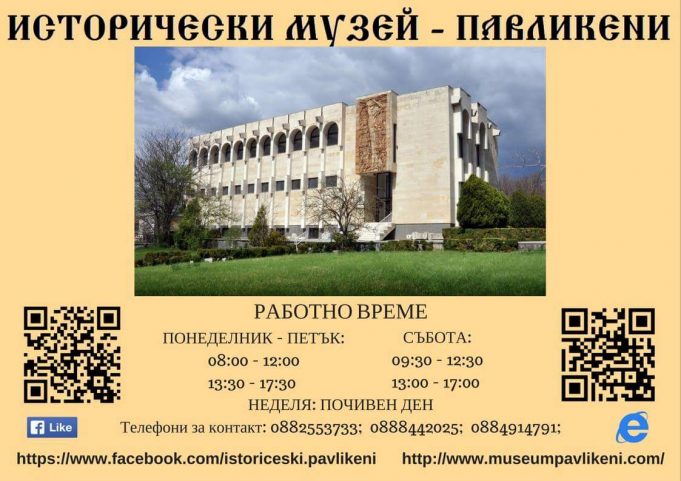 Исторически музей – Павликени използва QR кодове