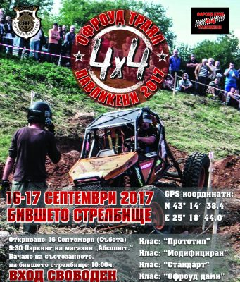 Офроуд траял 4х4 състезание – Павликени 2017
