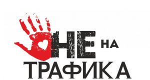 Спасиха момиче от Павликени от канал за трафик на хора