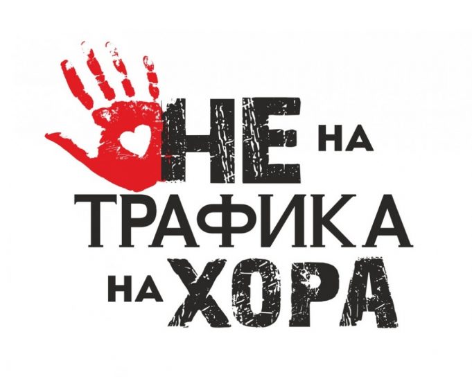 Спасиха момиче от Павликени от канал за трафик на хора