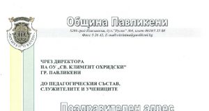 Поздравителен адрес