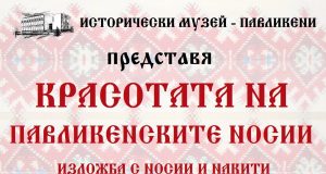 Красотата на павликенските носии