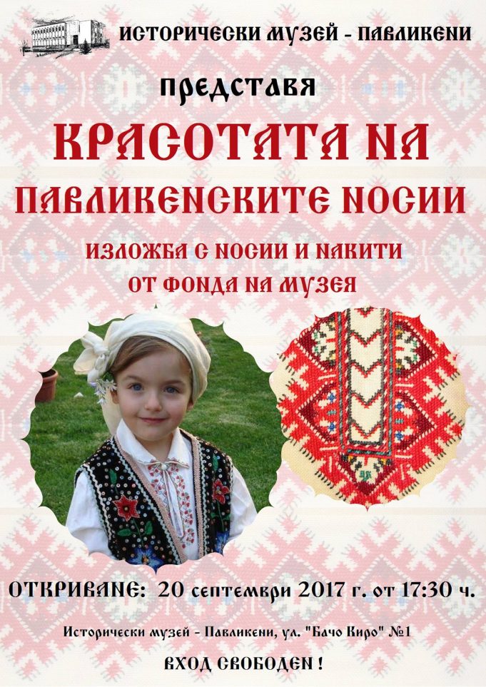 Красотата на павликенските носии
