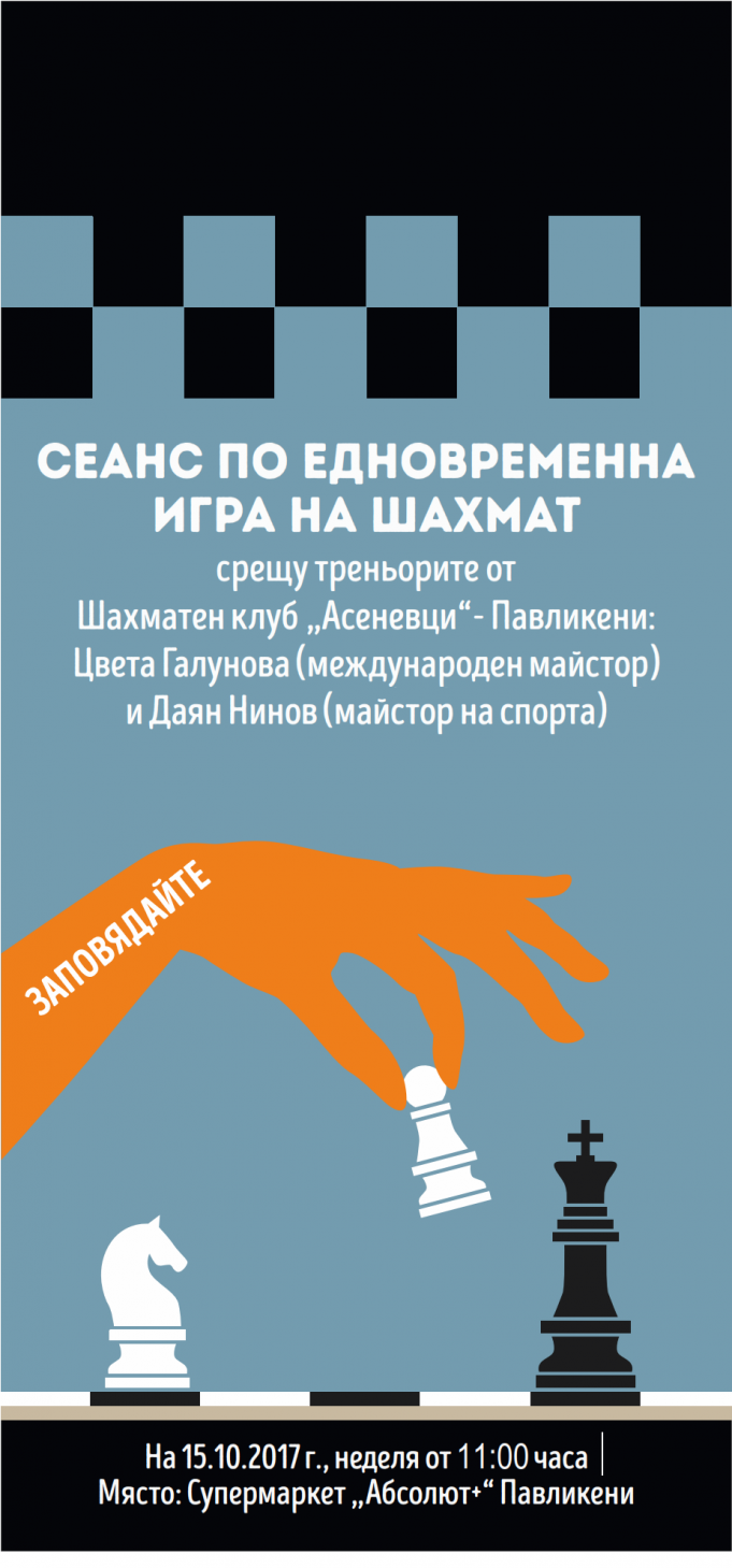 Сеанс по едновременна игра на шахмат