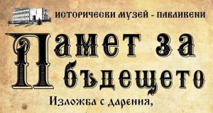 Памет за бъдещето