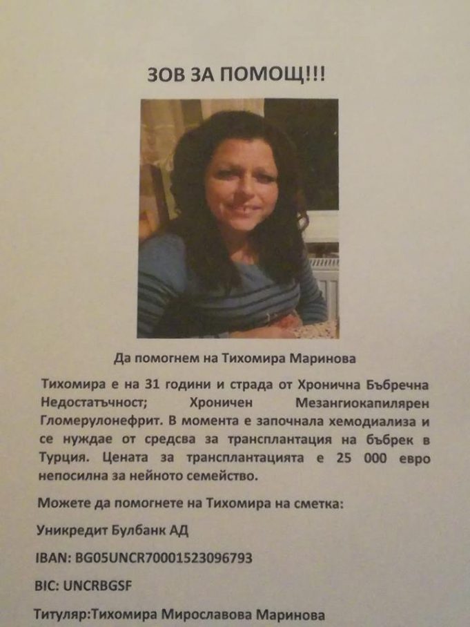 Тихомира Маринова се нуждае от помощ