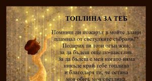 Топлина за теб