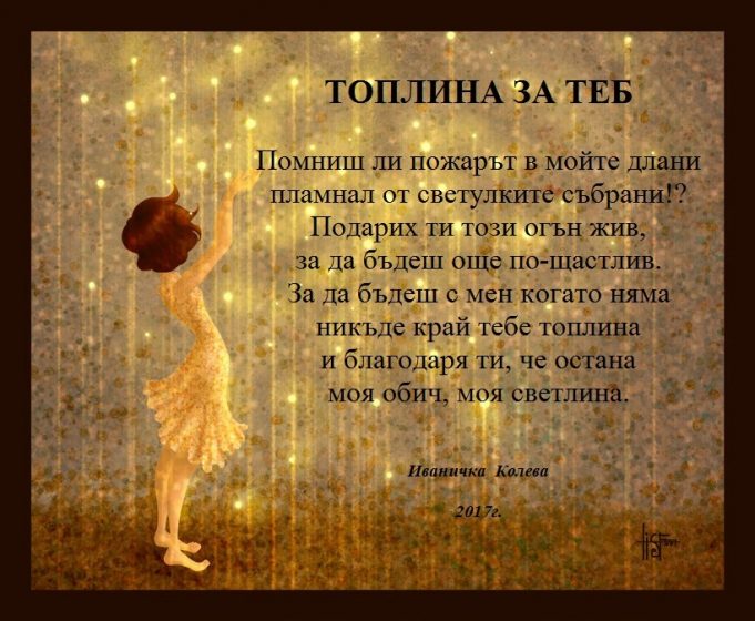 Топлина за теб