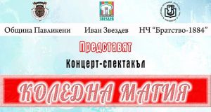 Коледна магия