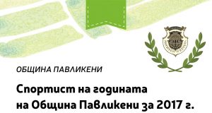 Спортист на годината 2017