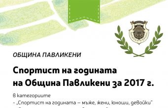 Спортист на годината 2017