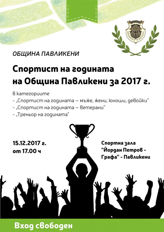 Спортист на годината 2017